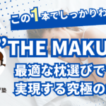 "THE MAKURAレビュー：最適な枕選びで快眠を実現する究極のガイド"